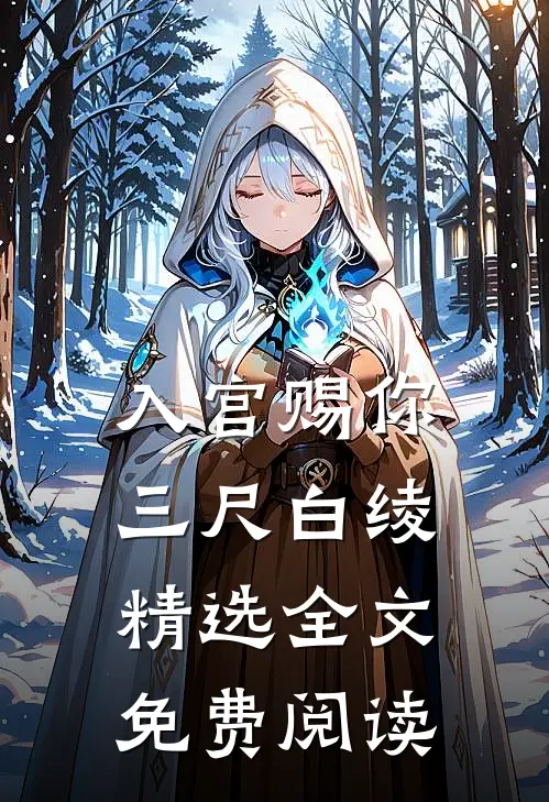 入宫赐你三尺白绫精选全文免费阅读