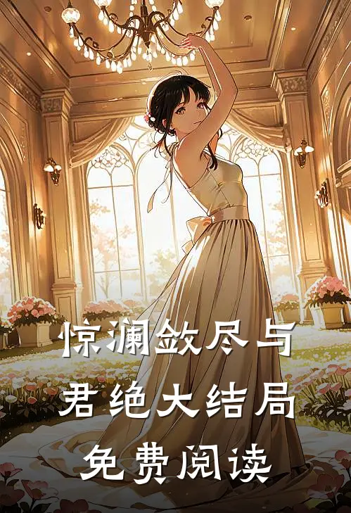 惊澜敛尽与君绝大结局免费阅读