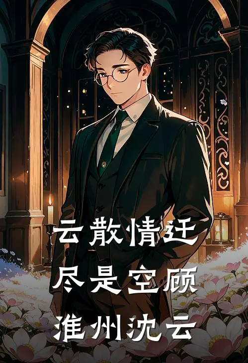 云散情迁尽是空顾淮州沈云