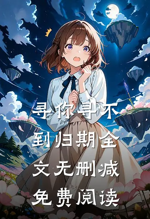 寻你寻不到归期全文无删减免费阅读