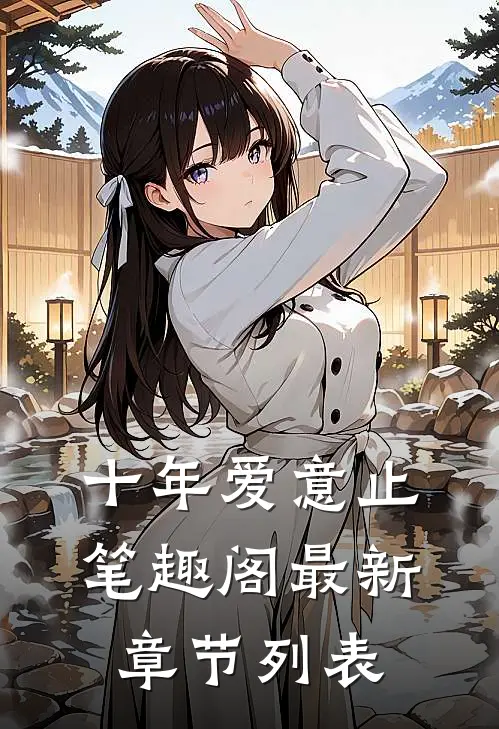 十年爱意止笔趣阁最新章节列表