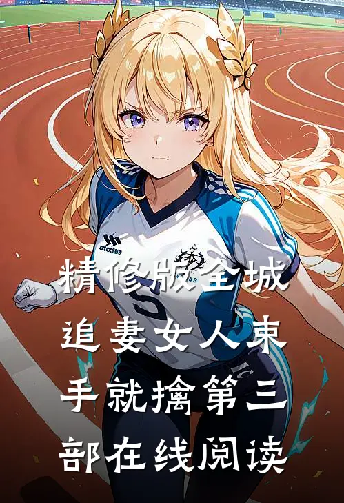 精修版全城追妻女人束手就擒第三部在线阅读