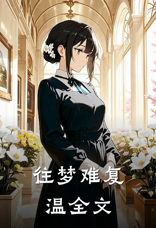 往梦难复温全文
