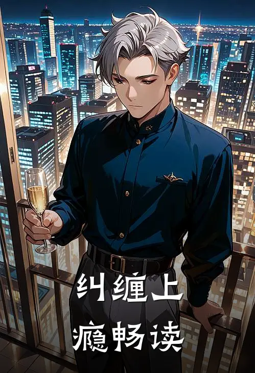 纠缠上瘾畅读