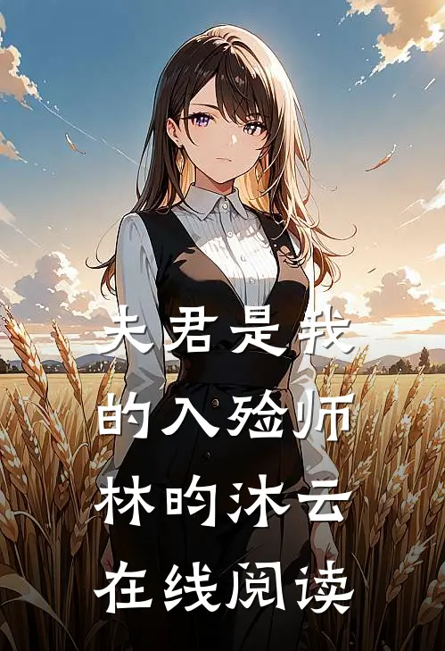 夫君是我的入殓师林昀沐云在线阅读