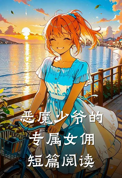 恶魔少爷的专属女佣短篇阅读
