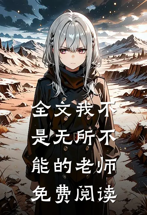 全文我不是无所不能的老师免费阅读