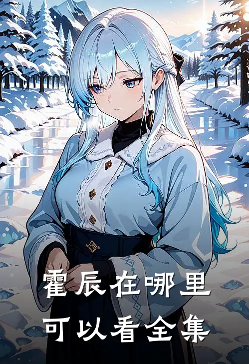 霍辰在哪里可以看全集