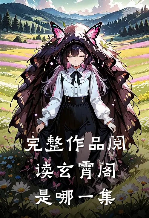 完整作品阅读玄霄阁是哪一集