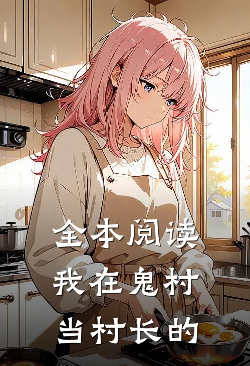 全本阅读我在鬼村当村长的