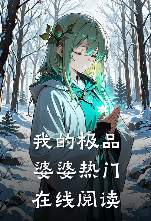 我的极品婆婆热门在线阅读