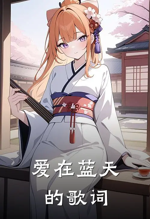 爱在蓝天的歌词