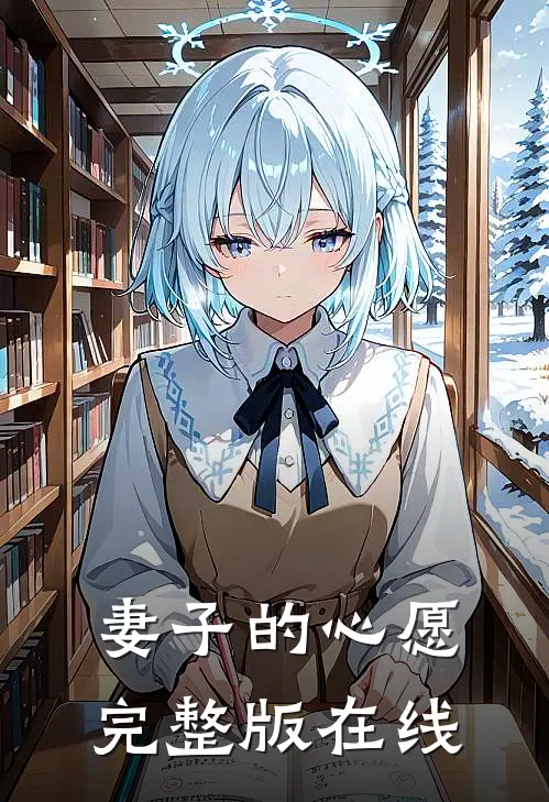 妻子的心愿完整版在线