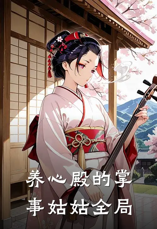 养心殿的掌事姑姑全局