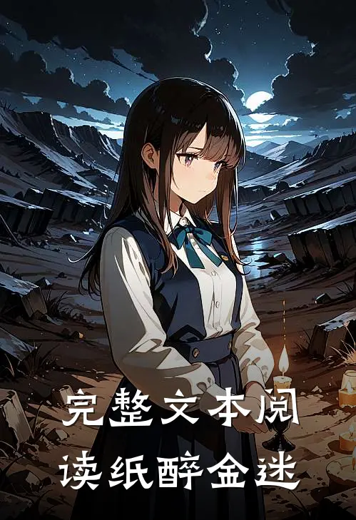 完整文本阅读纸醉金迷