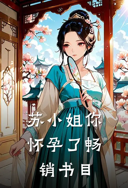 苏小姐你怀孕了畅销书目