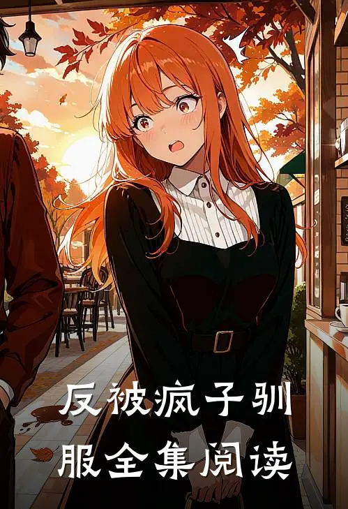 反被疯子驯服全集阅读