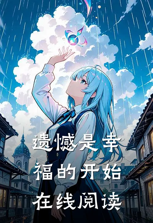 遗憾是幸福的开始在线阅读