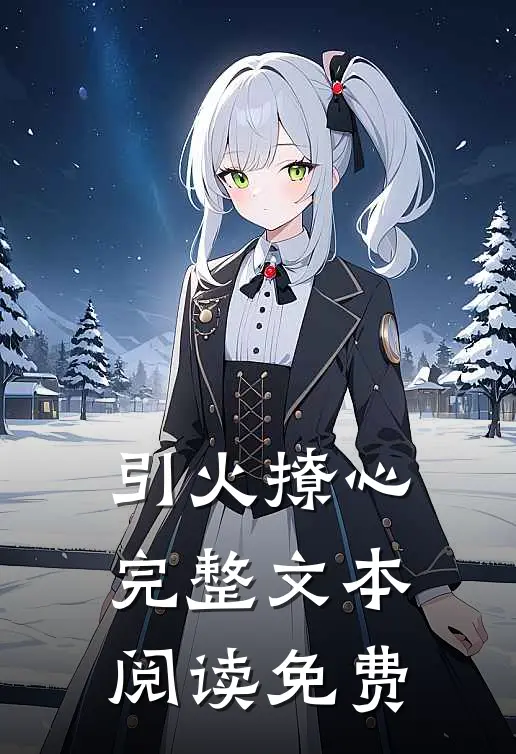 引火撩心完整文本阅读免费