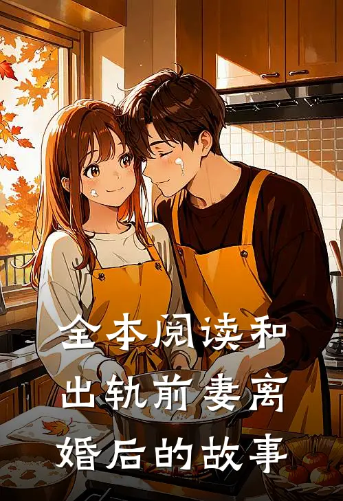全本阅读和出轨前妻离婚后的故事