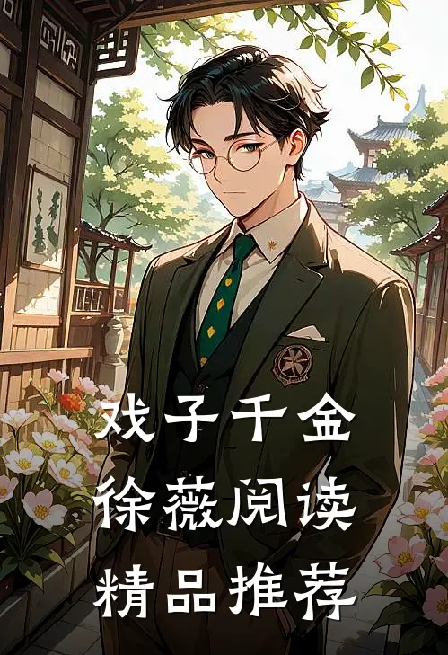 戏子千金徐薇阅读精品推荐