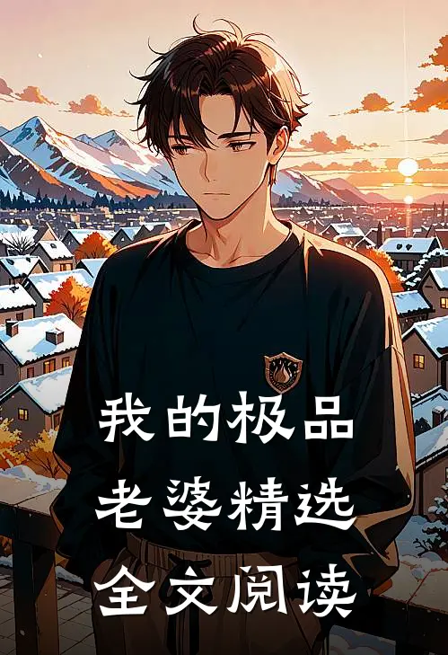 我的极品老婆精选全文阅读