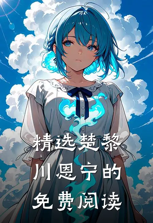 精选楚黎川恩宁的免费阅读