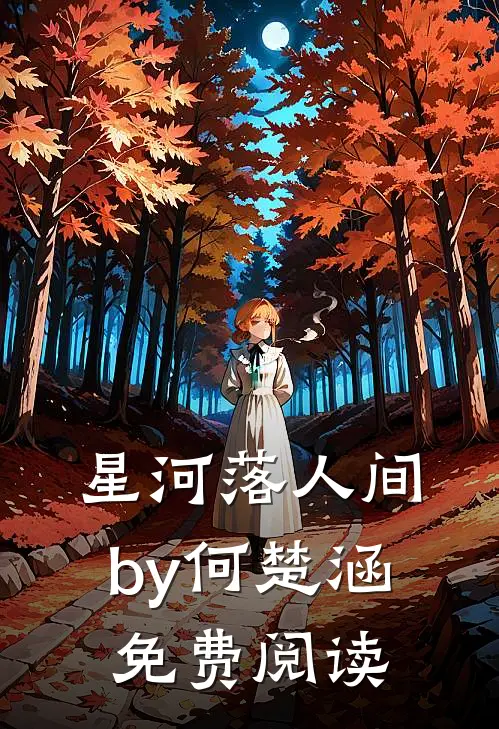 星河落人间by何楚涵免费阅读
