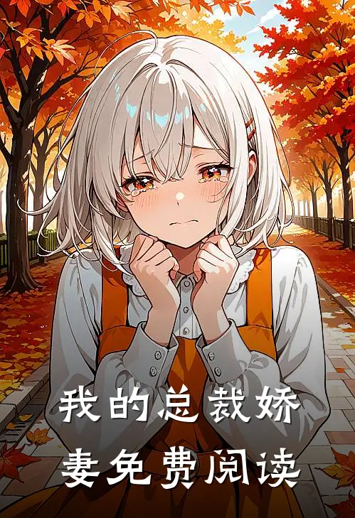 我的总裁娇妻免费阅读
