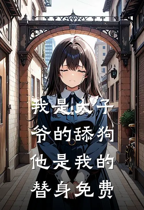 我是太子爷的舔狗,他是我的替身免费