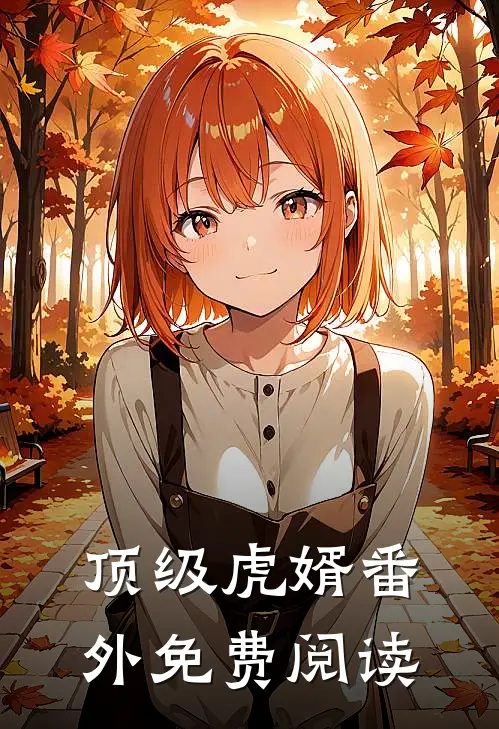 顶级虎婿番外免费阅读