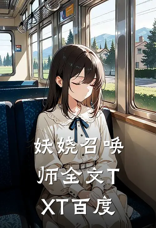 妖娆召唤师全文TXT百度