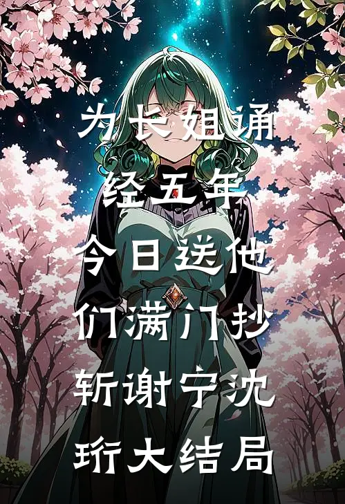 为长姐诵经五年，今日送他们满门抄斩谢宁沈珩大结局