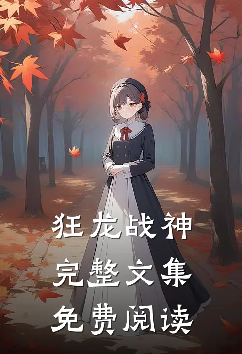 狂龙战神完整文集免费阅读