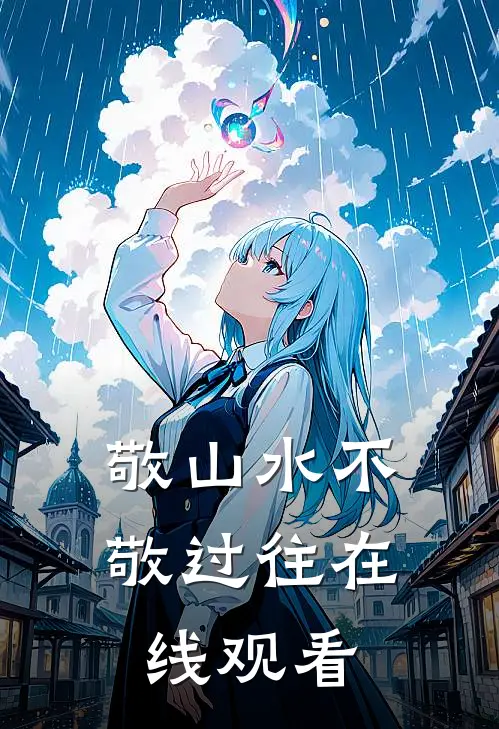 敬山水不敬过往在线观看