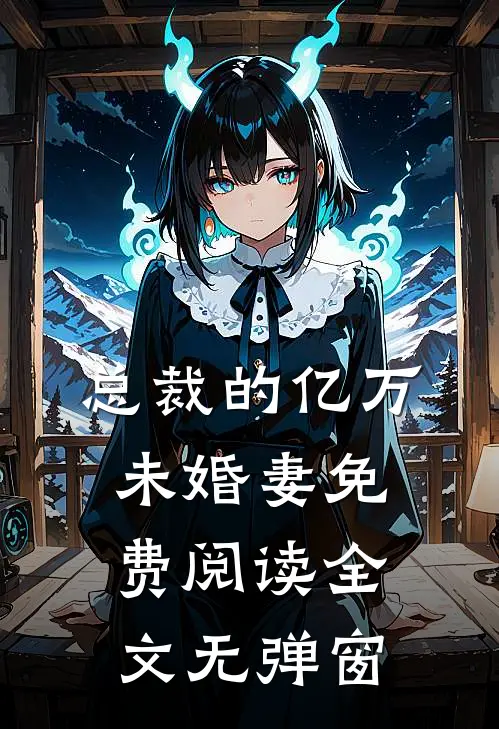 总裁的亿万未婚妻免费阅读全文无弹窗
