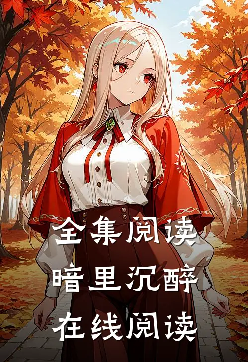 全集阅读暗里沉醉在线阅读