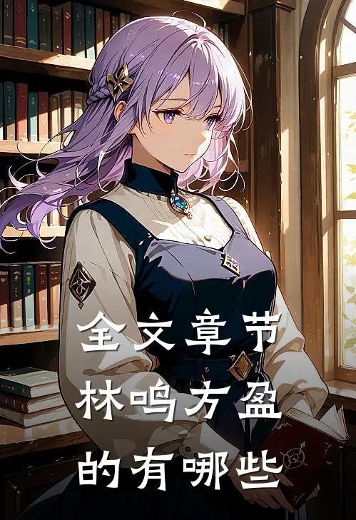 全文章节林鸣方盈的有哪些
