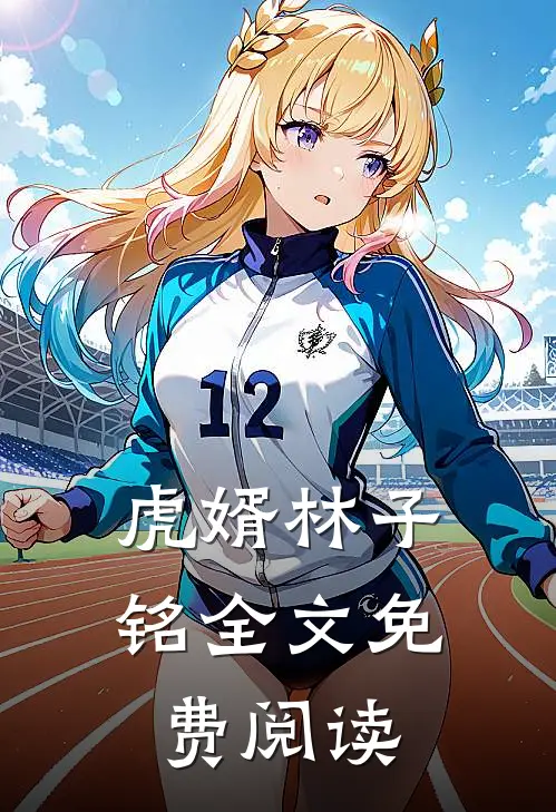 虎婿林子铭全文免费阅读