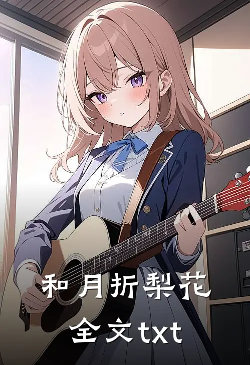 和月折梨花全文txt