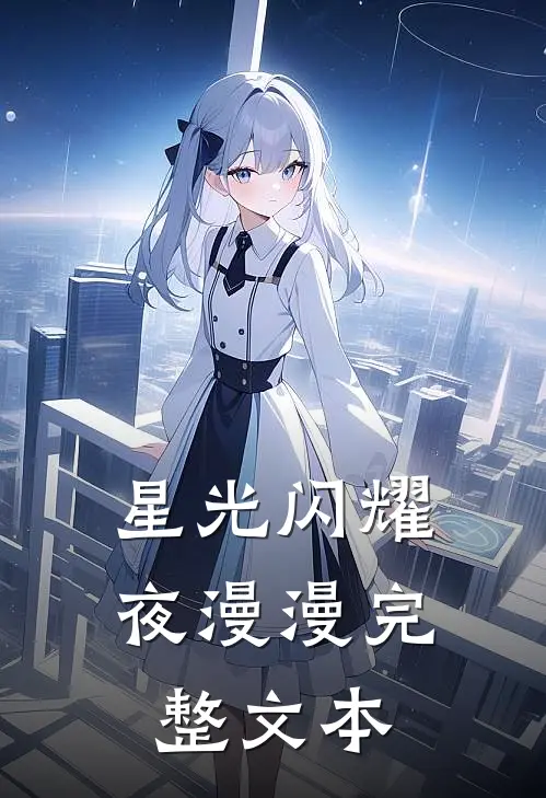 星光闪耀夜漫漫完整文本