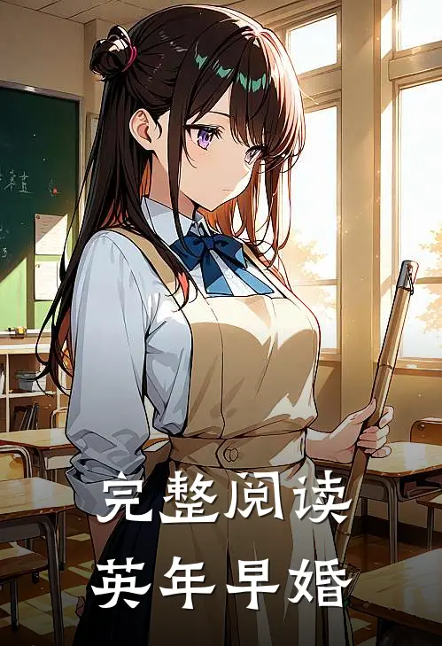 完整阅读英年早婚