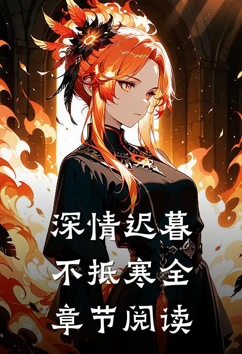 深情迟暮不抵寒全章节阅读