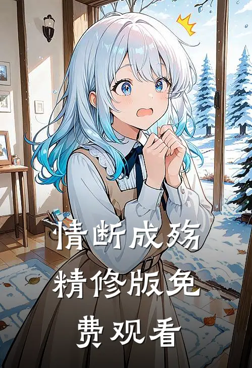 情断成殇精修版免费观看