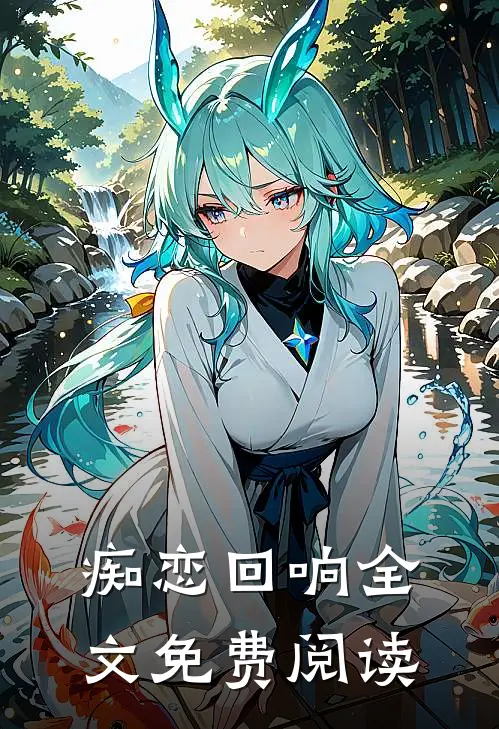 痴恋回响全文免费阅读