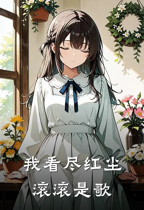 我看尽红尘滚滚是歌