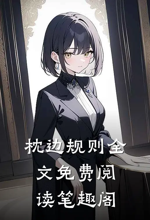 枕边规则全文免费阅读笔趣阁