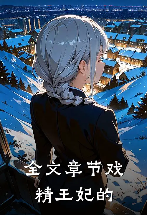 全文章节戏精王妃的