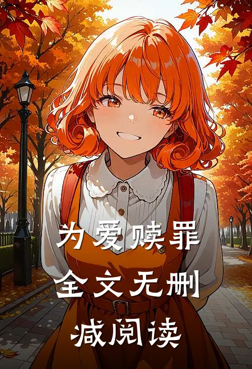 为爱赎罪全文无删减阅读