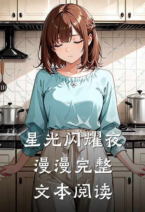星光闪耀夜漫漫完整文本阅读